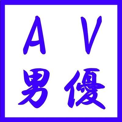 av男優 名前|AV男優検索｜名前・出演作品一